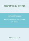 黑龙江大学704刑法和民法2007-2009、2014年考研真题，暂无答案