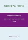 海南大学611法理学与宪法学（法理学100分，宪法学50分）2003-2009年考研真题，暂无答案_10