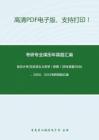 复旦大学{马克思主义哲学（原著）}历年真题1998、2000、2012考研真题汇编_3