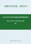 2021年辽宁大学860食品化学考研精品资料之阚健全《食品化学》考研核心题库之选择题精编