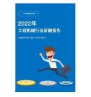 2022年工程机械行业薪酬报告