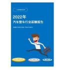 2022年汽车整车行业薪酬报告