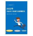 2022年冶金化工机械行业薪酬报告