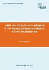 C339064【基础】2024年辽宁大学050104中国古典文献学《831中国古代文学与现当代文学之中国现代文学三十年》考研基础检测5套卷