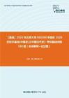 C023038【基础】2024年北京大学060200中国史《620历史学基础(中国史)之中国古代史》考研基础训练530题（名词解释+论述题）