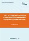 C631056【冲刺】2023年新疆大学085700资源与环境《819遥感与地理信息系统之地理信息系统概论》考研学霸狂刷605题(名词解释+简答+论述题)