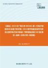 C138073【基础】2024年广西大学085401新一代电子信息技术(含量子技术等)《816数字电路及信号与系统之数字电子技术基础》考研基础训练640题(填空+选择+分析计算+简答题)