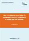 C002010【基础】2024年安徽大学060200中国史《313历史学专业基础之中国古代史》考研基础训练860题（名词解释+简答+论述+史料分析题）