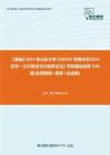 C429037【基础】2024年山东大学030105民商法学《614法学一之行政法与行政诉讼法》考研基础训练390题(名词解释+简答+论述题)