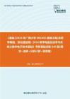 C138073【基础】2024年广西大学085402通信工程(含宽带网络、移动通信等)《816数字电路及信号与系统之数字电子技术基础》考研基础训练640题(填空+选择+分析计算+简答题)