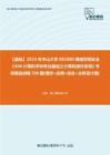 C826023【基础】2024年中山大学083900网络空间安全《408计算机学科专业基础之计算机操作系统》考研基础训练700题(填空+应用+综合+分析设计题)