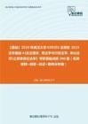 C564044【基础】2024年武汉大学030102法律史《623法学基础A(含法理学、宪法学与行政法学、诉讼法学)之民事诉讼法学》考研基础训练300题（名词解释+简答+论述+案例分析题）