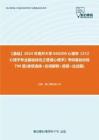 C392011【基础】2024年南开大学040200心理学《312心理学专业基础综合之普通心理学》考研基础训练790题(单项选择+名词解释+简答+论述题)