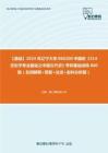 C339085【基础】2024年辽宁大学060200中国史《314历史学专业基础之中国古代史》考研基础训练860题（名词解释+简答+论述+史料分析题）