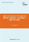 C8260109【基础】2024年中山大学077100心理学《838普通心理学》考研基础训练790题(单项选择+名词解释+简答+论述题)