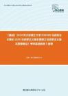 C089040【基础】2024年大连理工大学030500马克思主义理论《635马克思主义基本原理之马克思主义基本原理概论》考研基础检测5套卷