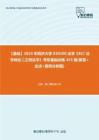 C553104【基础】2024年同济大学030100法学《857法学综合二之刑法学》考研基础训练455题(简答+论述+案例分析题)