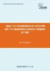 C032024【基础】2024年北京航空航天大学100900特种医学《701基础医学综合之生物化学》考研基础检测5套卷