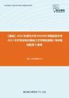 C421106【基础】2024年清华大学050100中国语言文学《612中文专业知识基础之文学理论教程》考研基础检测5套卷