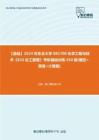 C099055【基础】2024年东北大学081700化学工程与技术《833化工原理》考研基础训练930题(填空+简答+计算题)