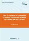 C023057$【基础】2024年北京大学050210亚非语言文学《638综合考试之中国当代文学史》考研基础训练180题(名词解释+简答+论述+作品分析题)