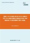 C794050$【基础】2024年中国人民大学050105中国古代文学《626中国文学基础之中国当代文学史》考研基础训练150题(名词解释+简答+论述题)