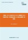 C023093【基础】2024年北京大学10102中国哲学《812中国哲学史》考研基础训练410题(名词解释+简答题)