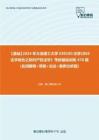 C089076【基础】2024年大连理工大学030100法学《869法学综合之知识产权法学》考研基础训练470题(名词解释+简答+论述+案例分析题)