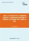 C023069【基础】2024年北京大学050211外国语言学及应用语言学《648英语综合知识之语言学教程》考研基础训练905题(单项选择+填空+名词解释+简答题)