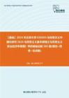 C023042【基础】2024年北京大学030503马克思主义中国化研究《626马克思主义基本原理之马克思主义政治经济学原理》考研基础训练585题(填空+简答+论述题)