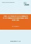 C023048【冲刺】2023年北京大学050106中国现当代文学《630中国现当代文学之民间文学教程》考研考前冲刺5套卷