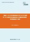 C032006【基础】2024年北京航空航天大学040100教育学《311教育学专业基础综合之外国教育史教程》考研基础检测5套卷