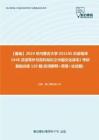 C397022【基础】2024年内蒙古大学055105日语笔译《448汉语写作与百科知识之中国文化读本》考研基础训练120题(名词解释+简答+论述题)