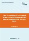 C268010【基础】2024年华东师范大学040202发展与教育心理学《312心理学专业基础综合之现代心理与教育统计学》考研基础训练300题（单选+多选+简答题）