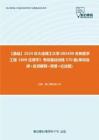 C089048【基础】2024年大连理工大学085409生物医学工程《809生理学》考研基础训练570题(单项选择+名词解释+简答+论述题)