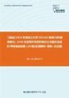 C229029【基础】2024年黑龙江大学055102英语口译(翻译硕士)《448汉语写作与百科知识之中国文化读本》考研基础训练120题(名词解释+简答+论述题)