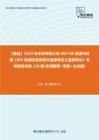 C268066【基础】2024年华东师范大学085700资源与环境《804地理信息系统与遥感导论之遥感导论》考研基础训练120题(名词解释+简答+论述题)