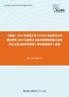 C376065【基础】2024年南京大学030503马克思主义中国化研究《660马克思主义基本原理和原著之马克思主义政治经济学原理》考研基础检测5套卷