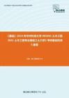 C275169【基础】2024年华中科技大学085901土木工程《841土木工程专业基础之土力学》考研基础检测5套卷