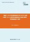 C032007【基础】2024年北京航空航天大学040203应用心理学《312心理学专业基础综合之实验心理学》考研基础检测5套卷