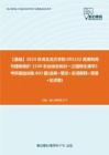 C198027【基础】2024年河北北方学院095132资源利用与植物保护《339农业综合知识一之植物生理学》考研基础训练803题(选择+填空+名词解释+简答+论述题)