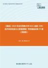 C019003【基础】2024年北方民族大学0251金融《396经济类综合能力之普通逻辑》考研基础训练55题（简答题）