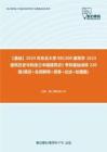 C099024【基础】2024年东北大学081300建筑学《623建筑历史与构造之中国建筑史》考研基础训练220题(填空+名词解释+简答+论述+绘图题)