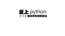 PT0144_爱上Python(13)_面向对象编程基础-----计算机学习实战课件