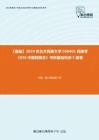 C019050【基础】2024年北方民族大学030401民族学《836中国民族志》考研基础检测5套卷