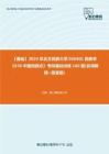 C019050【基础】2024年北方民族大学030401民族学《836中国民族志》考研基础训练160题(名词解释+简答题)