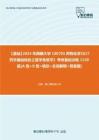 C612017【基础】2024年西藏大学100701药物化学《627药学基础综合之医学免疫学》考研基础训练1130题(A型+X型+填空+名词解释+简答题)