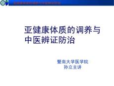 [中医中药]亚健康体质的调养与中医辨证防治