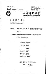 血清PCT水平、IL10基因多态性与脓毒血症的关系---优秀毕业论文 参考文献 可复制黏贴