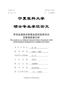 恶性血液病并脓毒血症的临床特点及影响因素分析---优秀毕业论文 参考文献 可复制黏贴